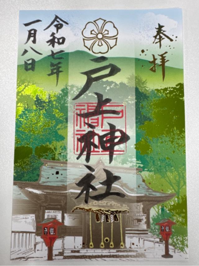 戸上神社の御朱印5