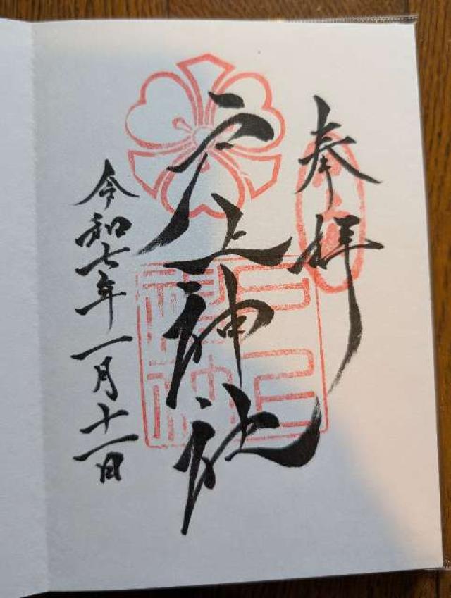 戸上神社の御朱印4