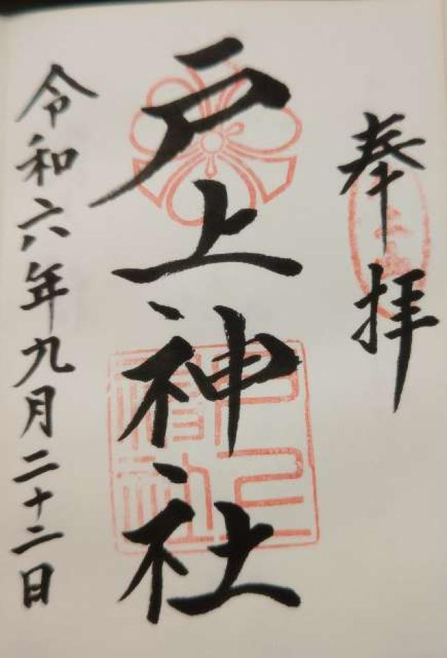 戸上神社の御朱印6