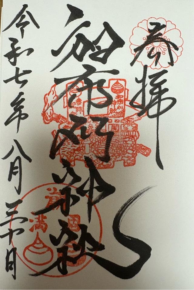 和布刈神社の御朱印4