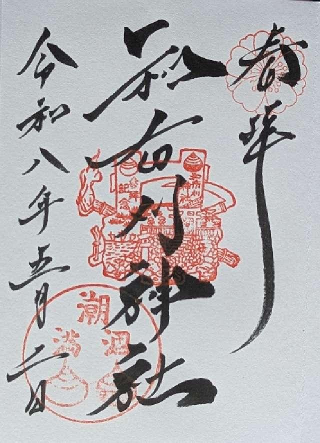 和布刈神社の御朱印3