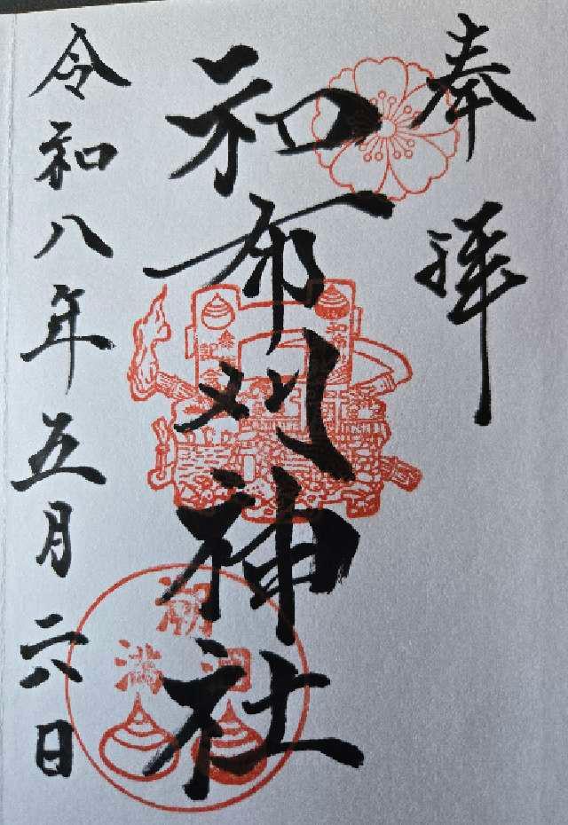和布刈神社の御朱印2