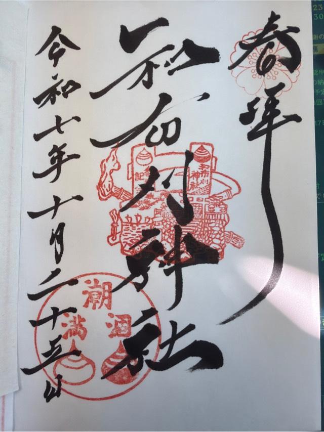 和布刈神社の御朱印1