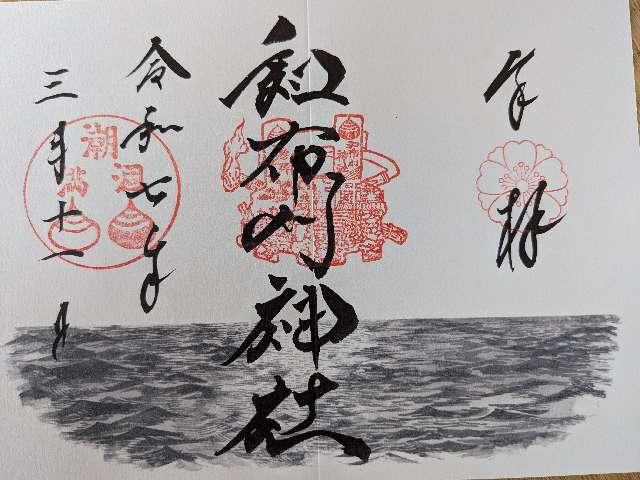 和布刈神社の御朱印5