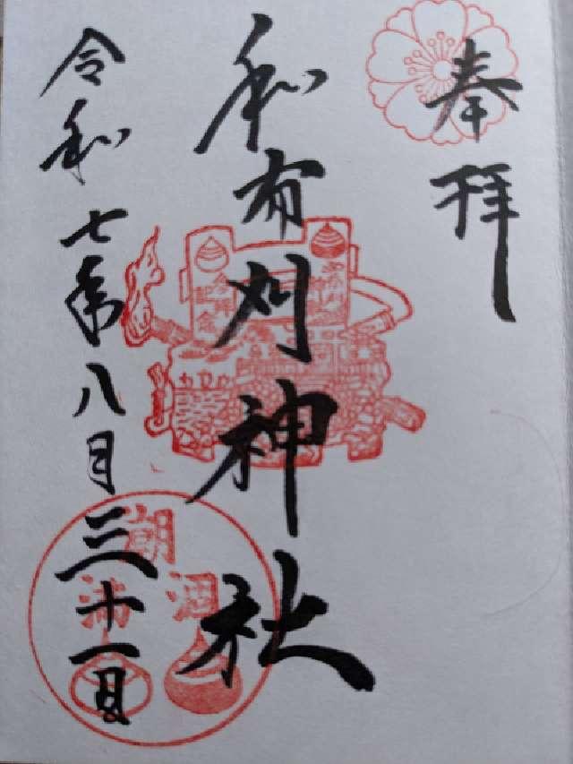 和布刈神社の御朱印3