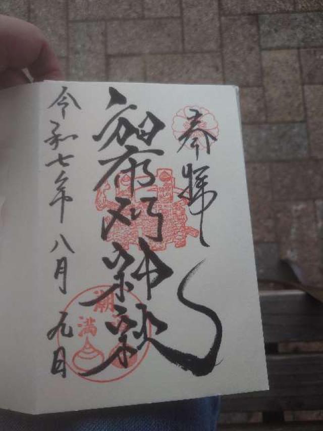 和布刈神社の御朱印1