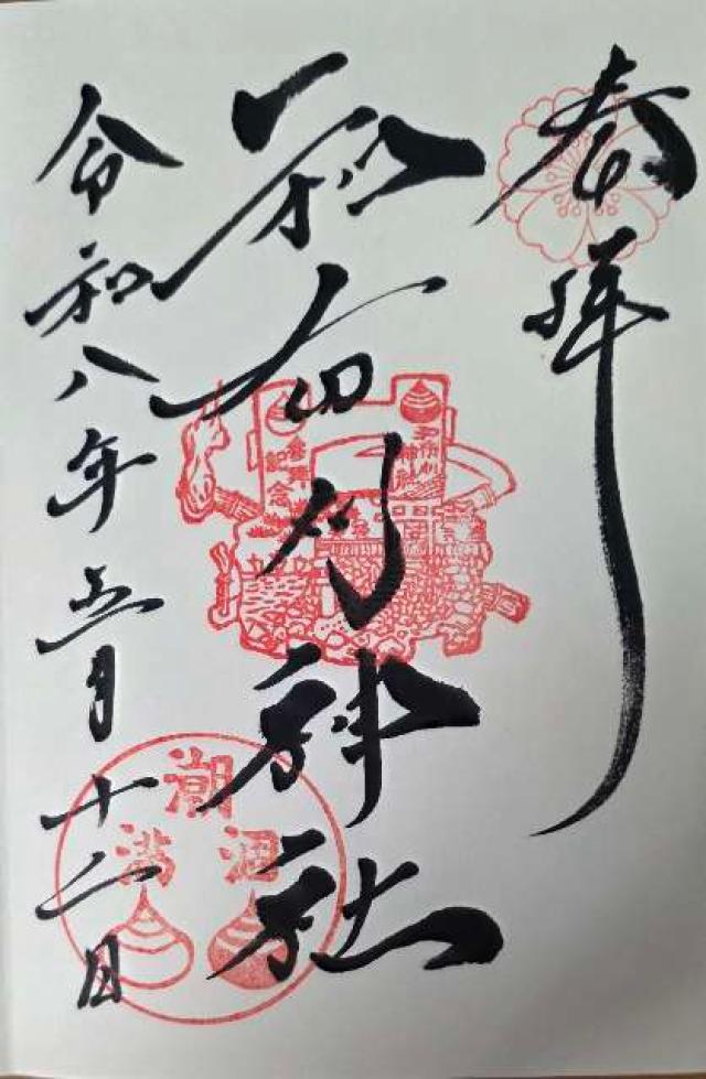 和布刈神社の御朱印1