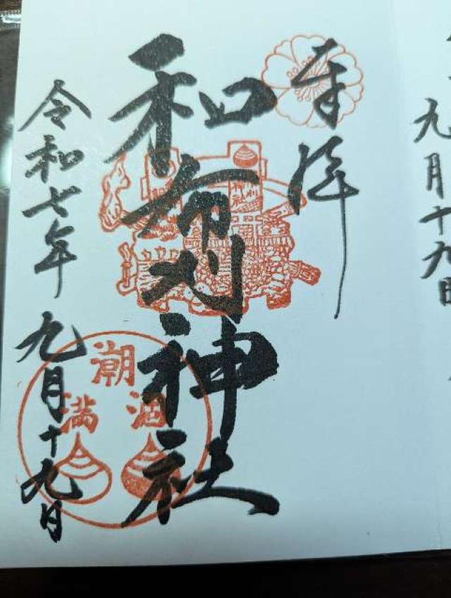 和布刈神社の御朱印2