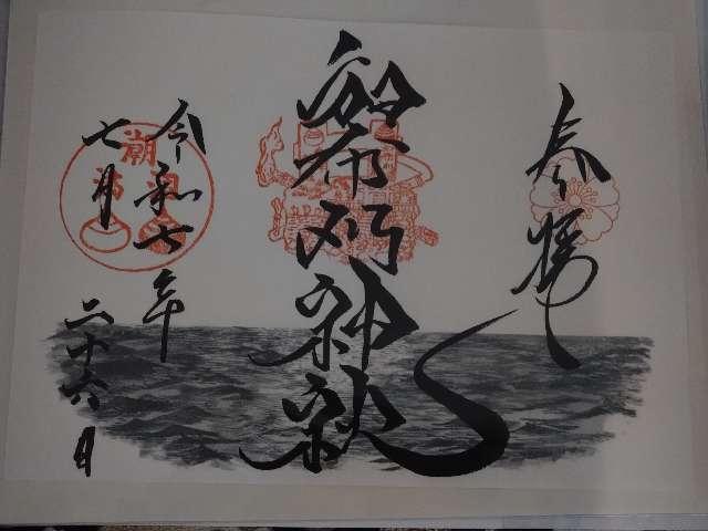 和布刈神社の御朱印2
