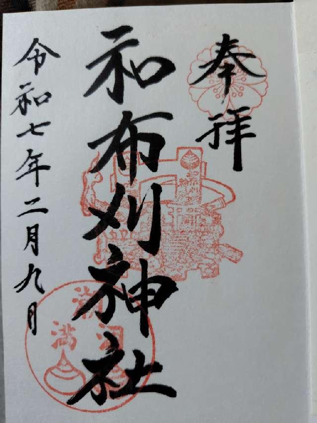 和布刈神社の御朱印6