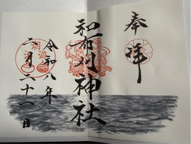 和布刈神社の御朱印2
