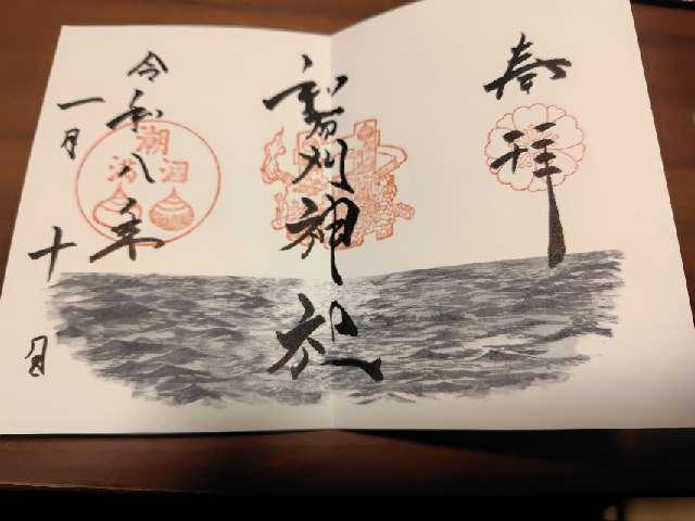 和布刈神社の御朱印1