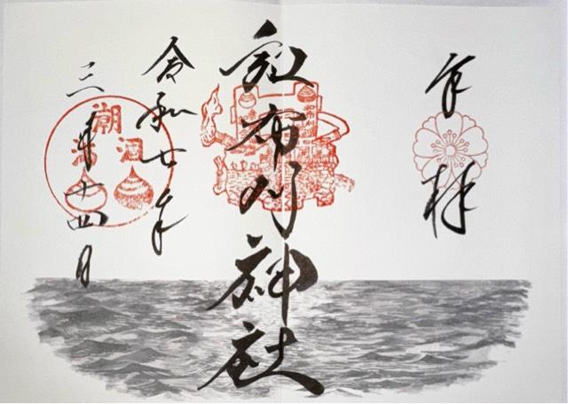 和布刈神社の御朱印4