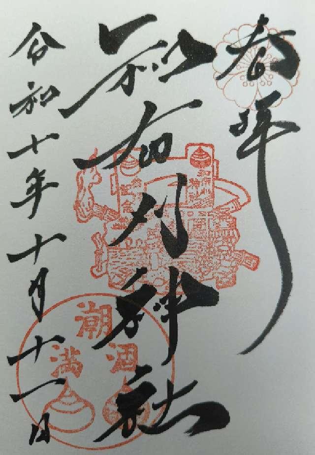 和布刈神社の御朱印1