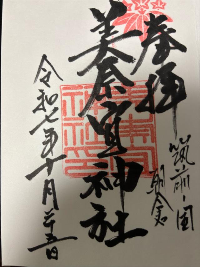 美奈宜神社の御朱印3