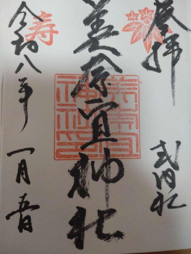 美奈宜神社の御朱印1
