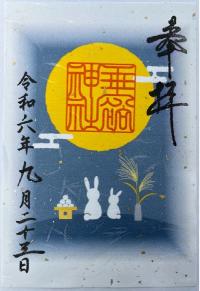 垂裕神社の御朱印5