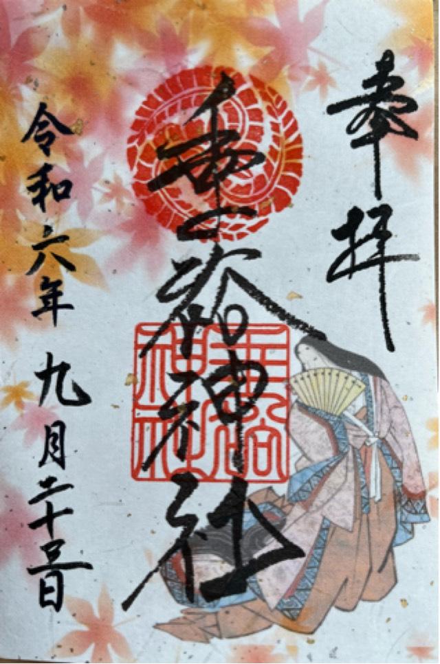垂裕神社の御朱印4