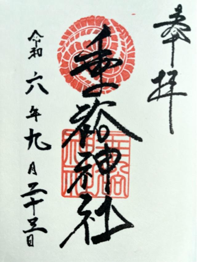 垂裕神社の御朱印3