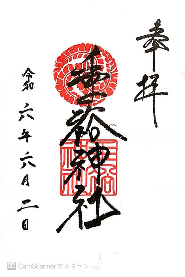 垂裕神社の御朱印6
