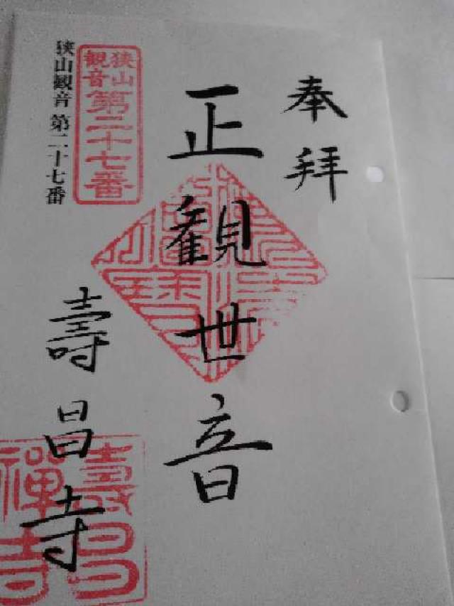 寿昌寺の御朱印4