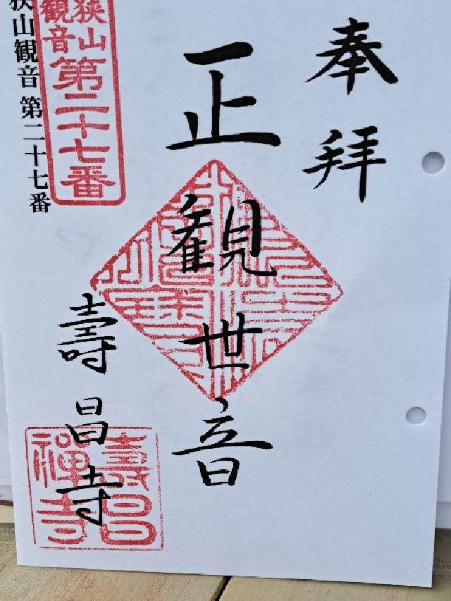 寿昌寺の御朱印3