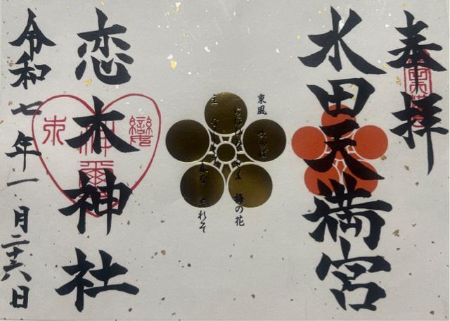 水田天満宮の御朱印3