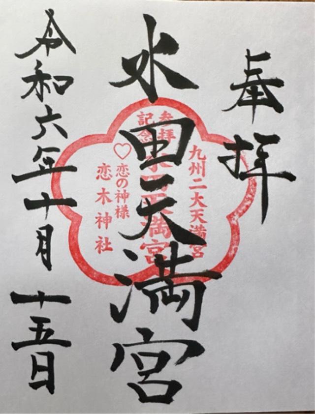 水田天満宮の御朱印4