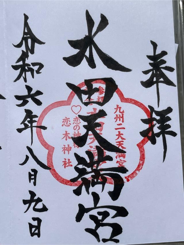 水田天満宮の御朱印5
