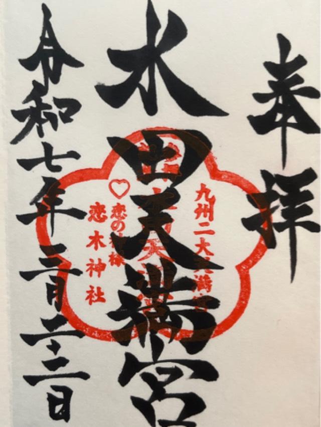 水田天満宮の御朱印1