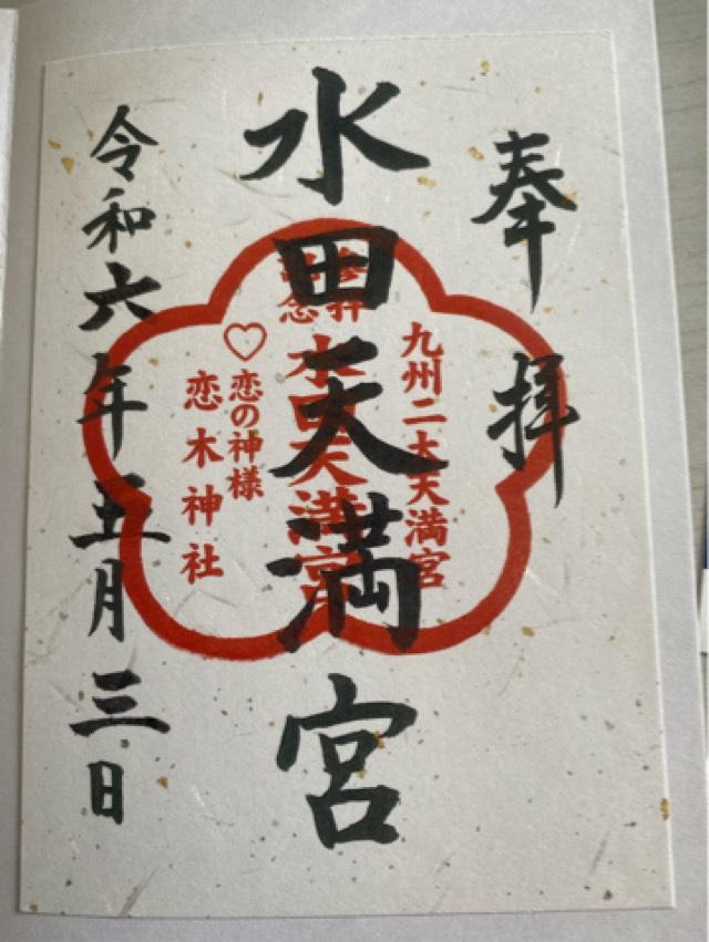 水田天満宮の御朱印6