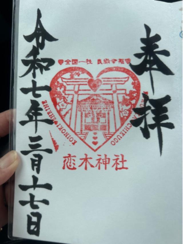 水田天満宮の御朱印2
