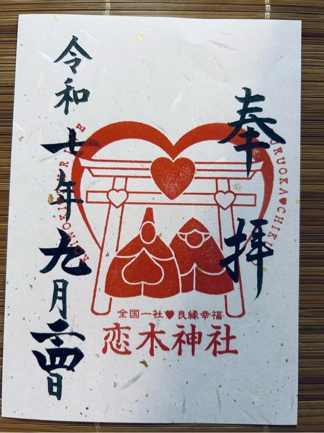 恋木神社の御朱印3
