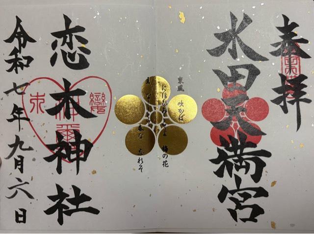 恋木神社の御朱印4