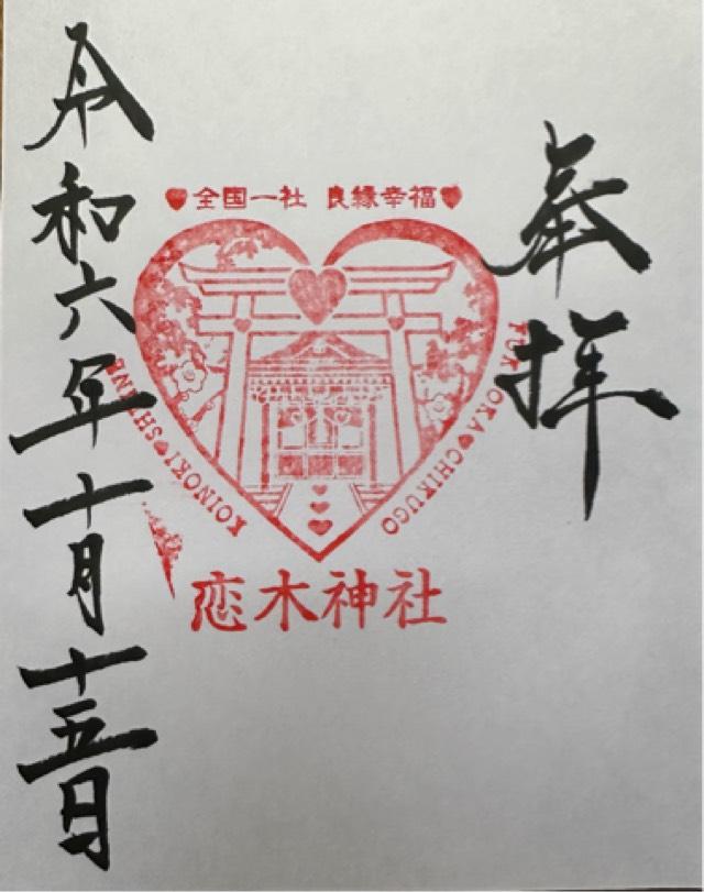 恋木神社の御朱印6
