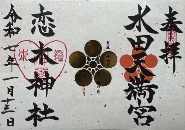 恋木神社の御朱印5