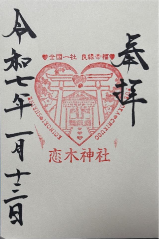 恋木神社の御朱印4
