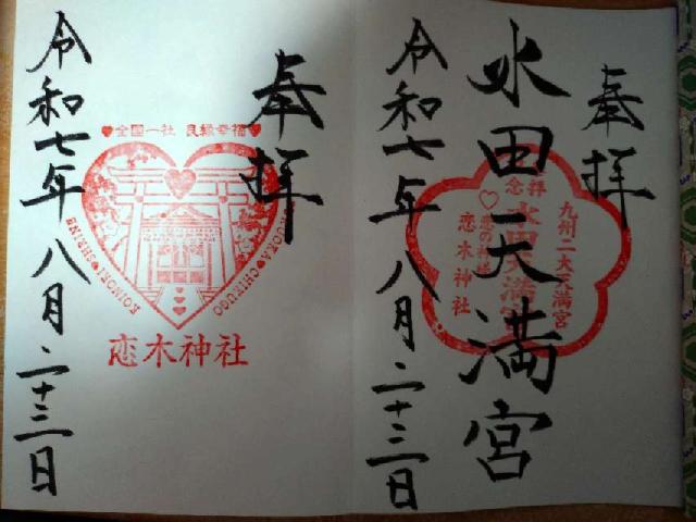 恋木神社の御朱印1