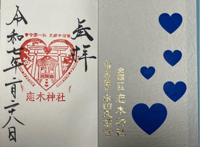 恋木神社の御朱印2