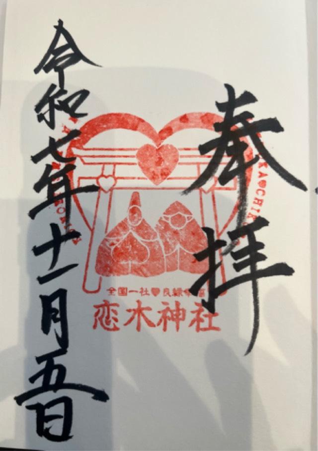 恋木神社の御朱印2