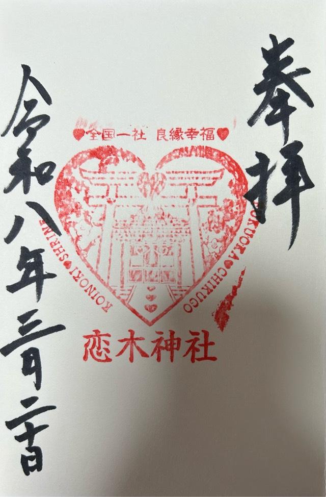 恋木神社の御朱印1