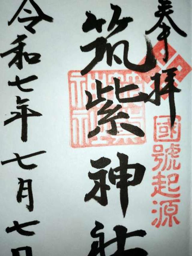 筑紫神社の御朱印2