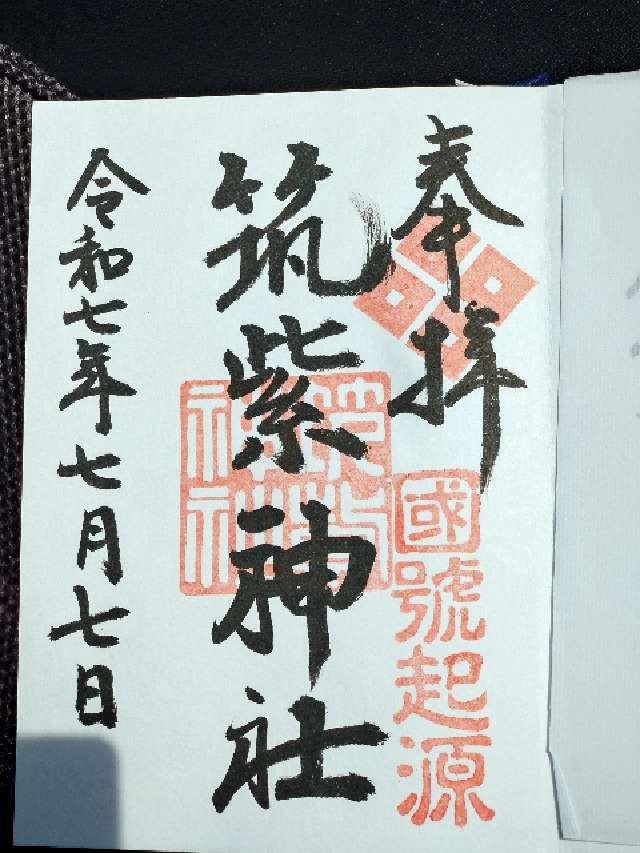 筑紫神社の御朱印1