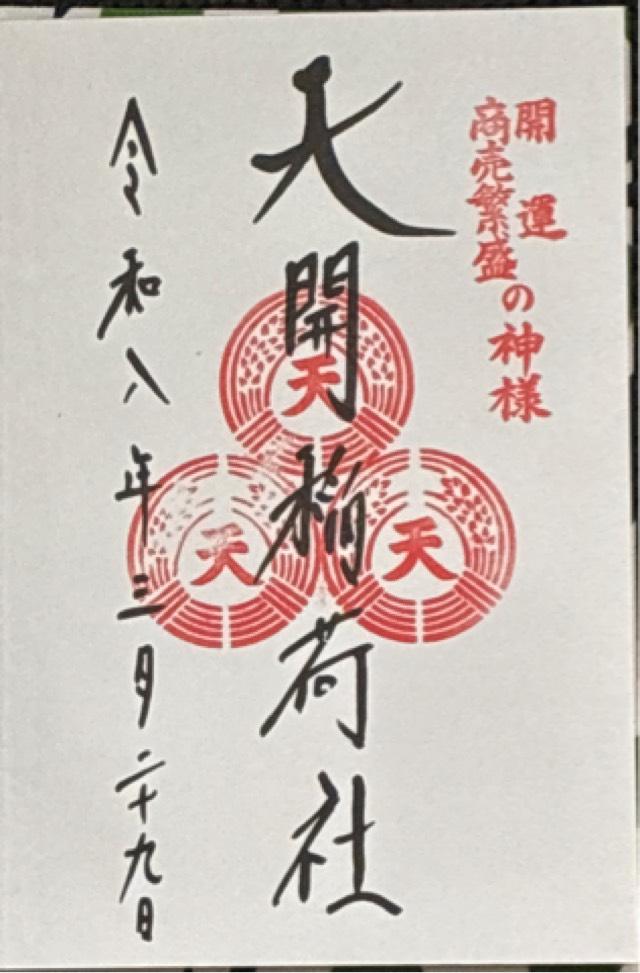 天開稲荷社（大宰府天満宮境内社）の御朱印3