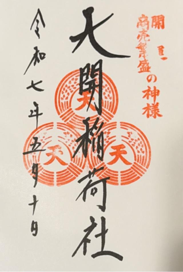 天開稲荷社（大宰府天満宮境内社）の御朱印2