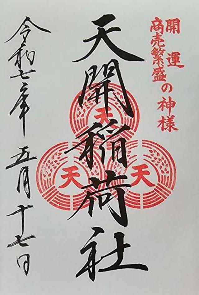 天開稲荷社（大宰府天満宮境内社）の御朱印1
