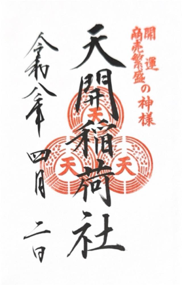 天開稲荷社（大宰府天満宮境内社）の御朱印2