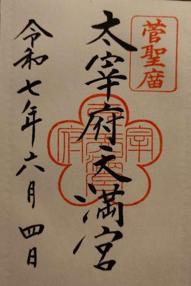 太宰府天満宮の御朱印4