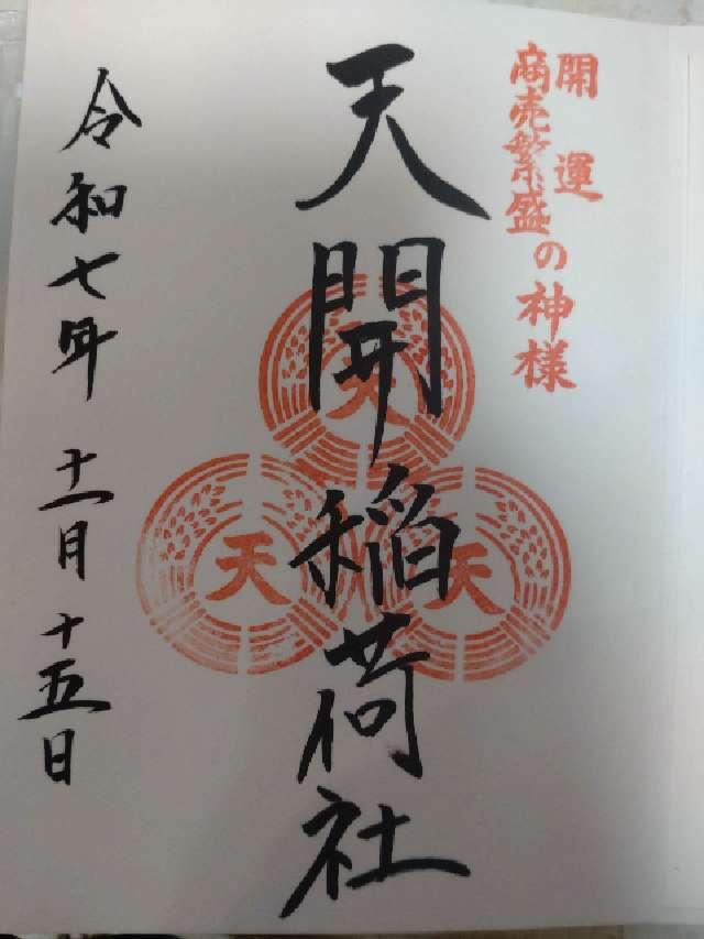 天開稲荷社（大宰府天満宮境内社）の御朱印3