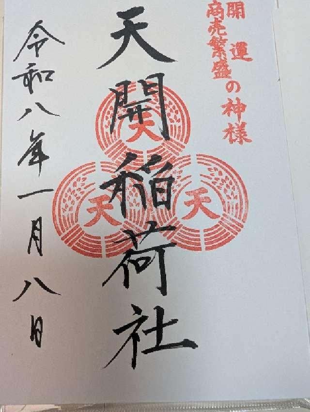 天開稲荷社(大宰府天満宮境内社)の御朱印1